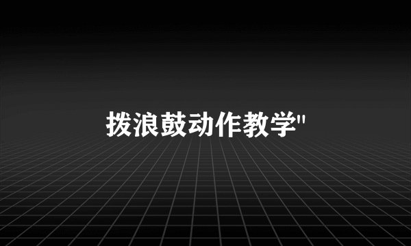 拨浪鼓动作教学
