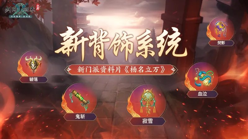 《剑网1:归来》资料片“杨名立万”震撼公测!马上门派等你体验