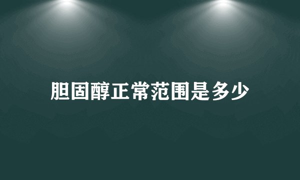 胆固醇正常范围是多少