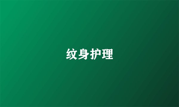 纹身护理
