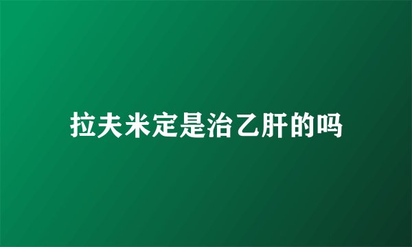 拉夫米定是治乙肝的吗