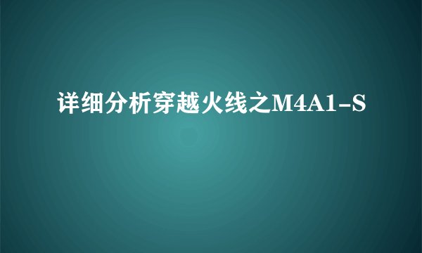 详细分析穿越火线之M4A1-S