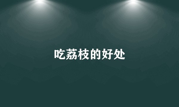 吃荔枝的好处