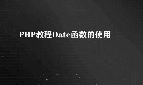 PHP教程Date函数的使用