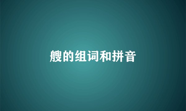 艘的组词和拼音
