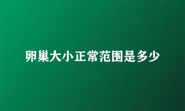 卵巢大小正常范围是多少