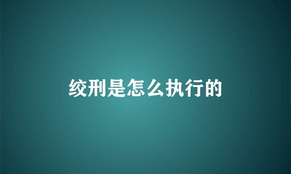 绞刑是怎么执行的