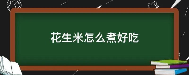 花生米怎么煮好吃