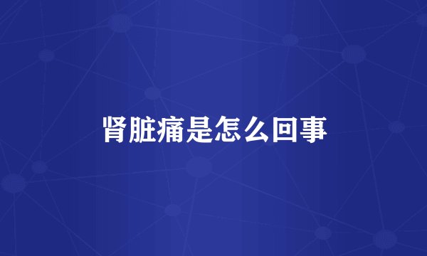 肾脏痛是怎么回事