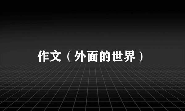 作文（外面的世界）
