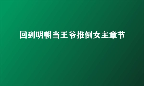 回到明朝当王爷推倒女主章节