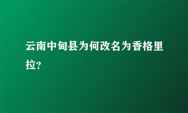 云南中甸县为何改名为香格里拉?