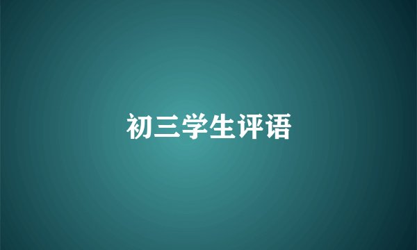 初三学生评语