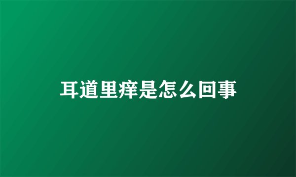 耳道里痒是怎么回事