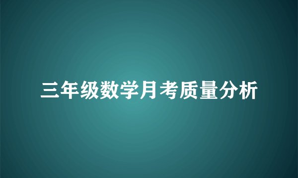 三年级数学月考质量分析