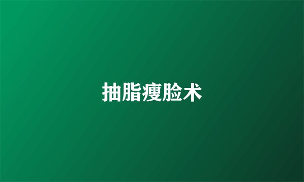 抽脂瘦脸术