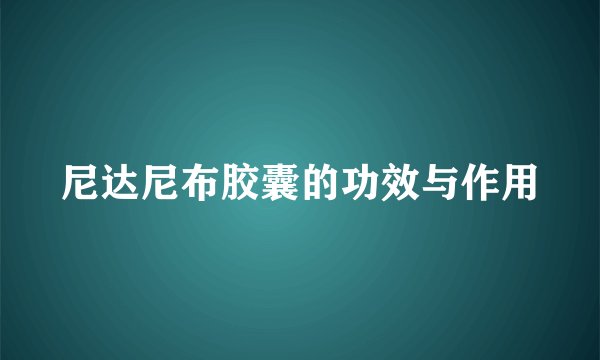 尼达尼布胶囊的功效与作用