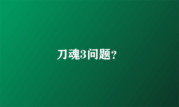 刀魂3问题？