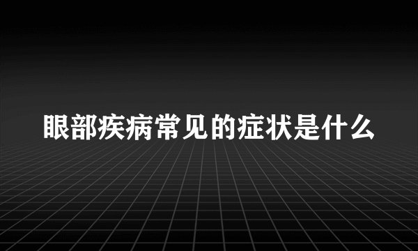 眼部疾病常见的症状是什么