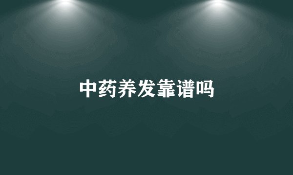 中药养发靠谱吗