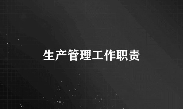生产管理工作职责