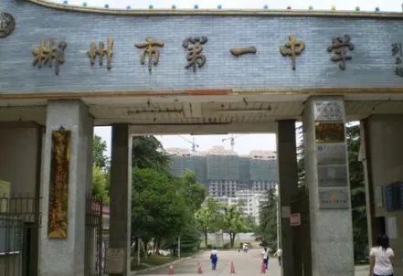 郴州市一中和二中现在哪个比较好？