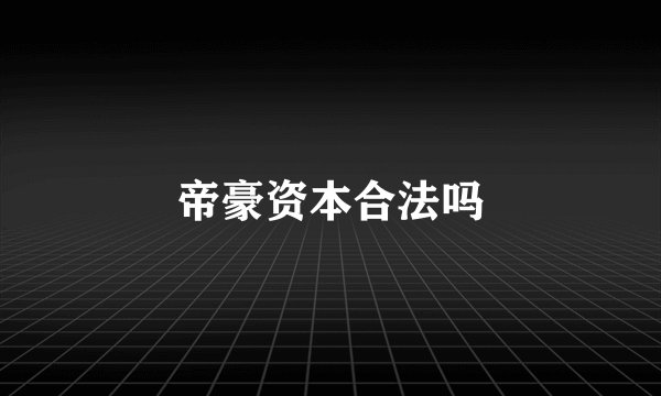 帝豪资本合法吗