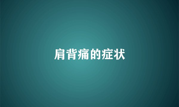 肩背痛的症状