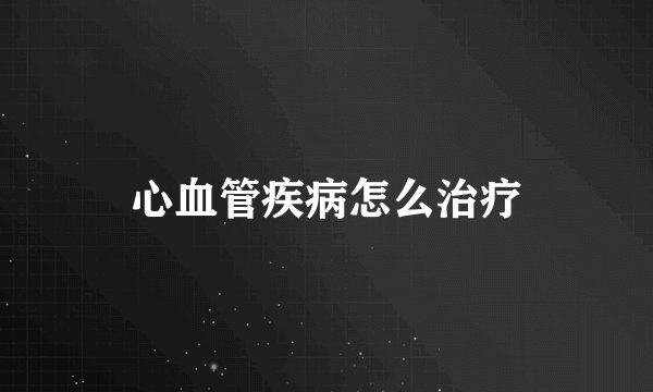 心血管疾病怎么治疗