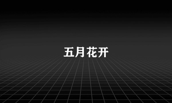 五月花开