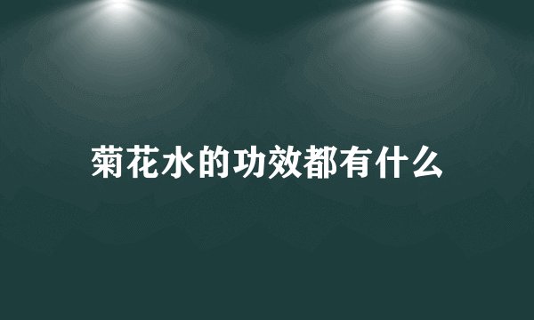菊花水的功效都有什么