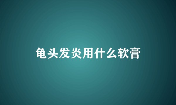 龟头发炎用什么软膏