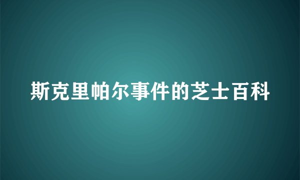 斯克里帕尔事件的芝士百科