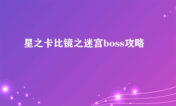 星之卡比镜之迷宫boss攻略