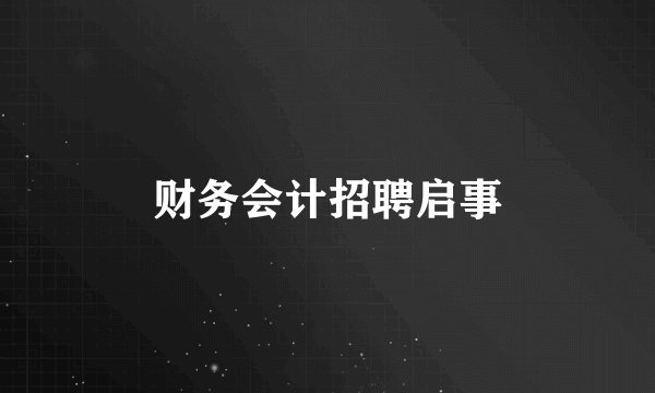 财务会计招聘启事