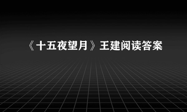 《十五夜望月》王建阅读答案