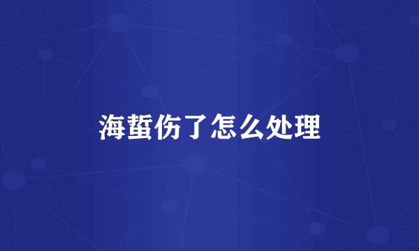 海蜇伤了怎么处理
