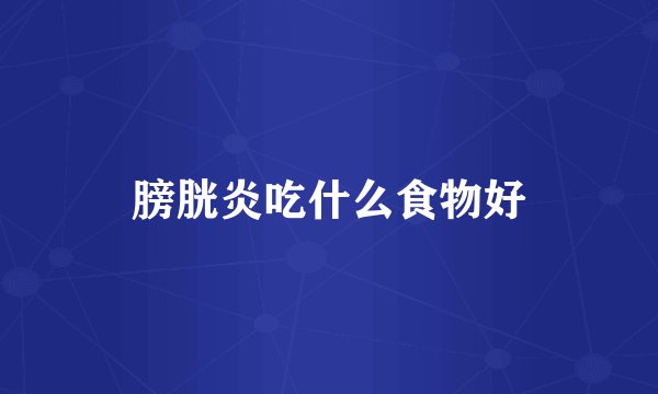 膀胱炎吃什么食物好