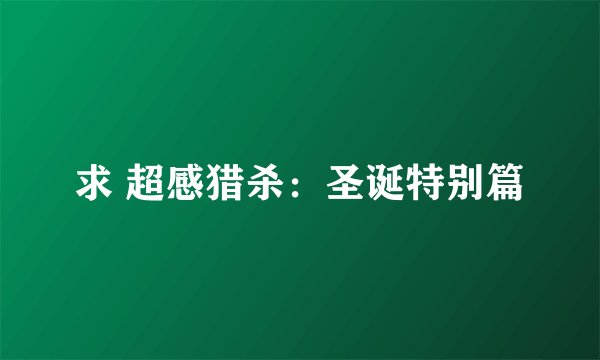 求 超感猎杀：圣诞特别篇