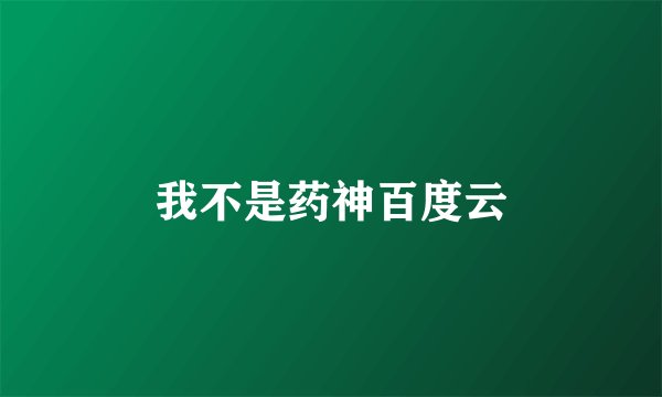 我不是药神百度云