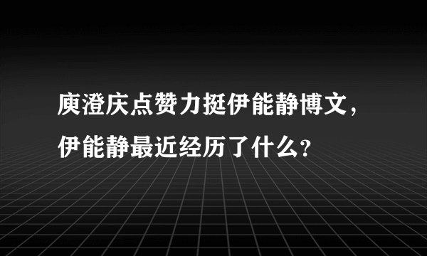 庾澄庆点赞力挺伊能静博文，伊能静最近经历了什么？