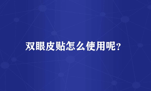 双眼皮贴怎么使用呢？