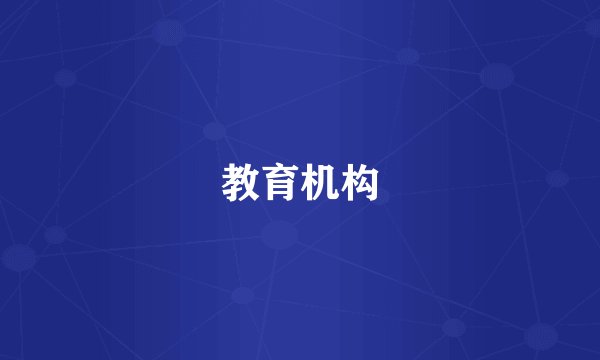 教育机构