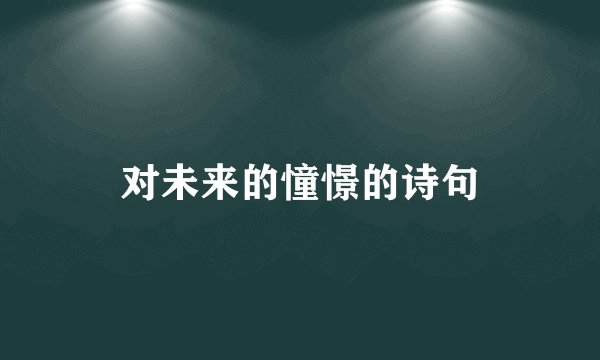 对未来的憧憬的诗句