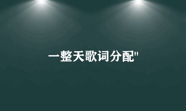 一整天歌词分配