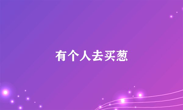 有个人去买葱