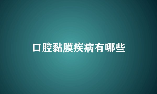 口腔黏膜疾病有哪些