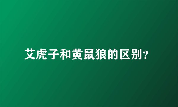 艾虎子和黄鼠狼的区别？
