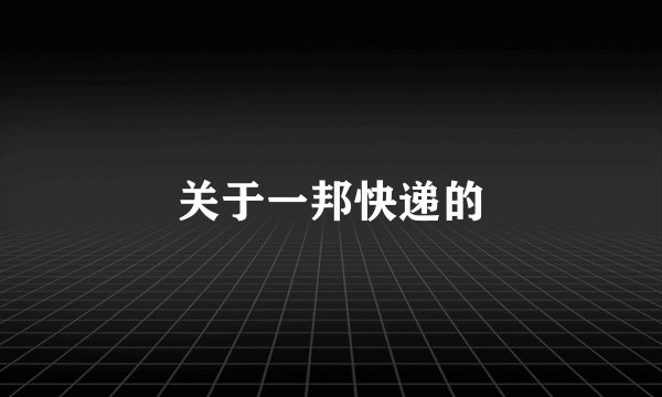 关于一邦快递的