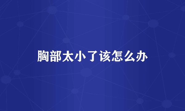 胸部太小了该怎么办